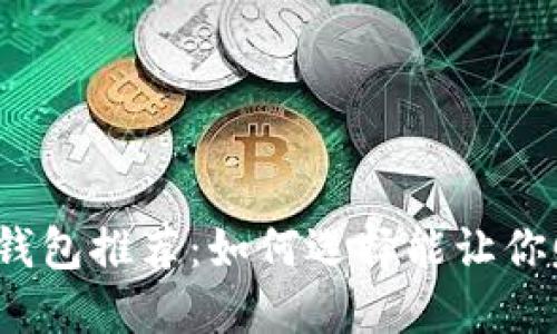 2023年最佳虚拟币钱包推荐：如何选择能让你赚钱的数字货币钱包