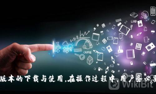 biao tiTP钱包各版本下载指南：全面解析与实用技巧/biao ti
TP钱包, 钱包下载, 加密货币/guanjianci

在当今数字化和区块链技术迅猛发展的时代，TP钱包作为一款广受欢迎的加密货币钱包，因其安全性与方便性被越来越多的用户所接受。本文将详细介绍TP钱包的各个版本下载方式、使用技巧，并对用户可能遇到的问题进行深入解析。

TP钱包的基础知识
TP钱包（TokenPocket）是一款多功能的数字资产钱包，支持多种主流的公链和加密货币。用户不仅可以进行资产管理，还能参与去中心化金融（DeFi）、非同质化代币（NFT）交易等。TP钱包的设计初衷是为了实现安全、便捷的数字资产管理，提供高效的区块链服务。

TP钱包的不同版本
TP钱包有多个版本，适配不同的平台需求。主要版本包括：Android版、iOS版、桌面版（Windows、Mac）以及Web版。每个版本都针对不同的用户场景进行了，以确保用户在使用过程中的流畅性和安全性。

如何下载TP钱包
对于不同平台，TP钱包的下载方式也略有不同。在此，我们将详细介绍各个平台的下载方式：
h4Android版下载/h4
1. 打开Google Play商店或APK官方下载网站；br2. 在搜索框中输入“TP钱包”进行搜索；br3. 选择官方版本进行下载；br4. 安装完成后，打开TP钱包并进行注册或导入钱包。

h4iOS版下载/h4
1. 打开App Store；br2. 在搜索框中输入“TP钱包”；br3. 找到并下载官方版本；br4. 安装后，即可创建新钱包或导入现有钱包。

h4桌面版下载/h4
1. 访问TP钱包的官方网站；br2. 找到适用于Windows或Mac的下载链接；br3. 根据提示下载并安装；br4. 打开钱包，按指示完成设置。

h4Web版使用/h4
1. 直接访问TP钱包的Web端；br2. 点击登录或注册；br3. 按照指示进行操作，无需下载。

使用TP钱包的基本功能
TP钱包除了基本的数字资产存储功能外，还提供了丰富的功能，例如：br1. **资产管理**：用户可以方便地查看资产余额，进行转账、接收等操作。br2. **去中心化交易所**：直接在钱包内进行交易，提高资金流动性。br3. **DApp应用**：支持丰富的去中心化应用，用户可以使用一键式访问。

常见问题解析

h4问题一：TP钱包是否安全？/h4
TP钱包作为数字货币钱包，其安全性问题是用户最为关注的。TP钱包采取多重安全机制来保护用户的资产，包括：
ul
li**私钥管理**：用户的私钥保存在本地设备上，永远不会上传到服务器。/li
li**安全备份**：提供助记词和私钥备份方式，用户可以通过备份防止资产丢失。/li
li**生物识别技术**：在支持的设备上，可以使用指纹或面部识别增加安全性。/li
/ul
然而，用户在使用TP钱包时，仍需注意防范钓鱼网站与不明链接，定期更新应用程序，确保使用的是最新的安全版本。

h4问题二：如何恢复丢失的钱包？/h4
如果用户丢失了TP钱包，比如设备损坏或不慎删除，可以通过助记词或私钥来恢复钱包。具体步骤如下：
ol
li下载并安装TP钱包的最新版本；/li
li在首页选择“导入钱包”；/li
li输入助记词或私钥，按提示完成钱包的恢复。/li
/ol
在使用助记词或私钥时，一定要确保环境的安全，避免在公共场合或不安全的网络情况下进行操作。

h4问题三：TP钱包支持哪些加密货币？/h4
TP钱包支持多种主流的加密货币，例如：
ul
li**比特币（BTC）**/li
li**以太坊（ETH）**/li
li**USDT、USDC**等稳定币/li
li**包含众多ERC20、TRC20标准的代币**/li
/ul
用户可以通过TP钱包直接进行这些资产的存储、转账和交易。此外，TP钱包还会定期更新，支持更多新兴的数字资产，以适应市场的发展。

h4问题四：TP钱包的费用是怎样的？/h4
TP钱包在进行转账或交易时需要支付一定的费用，这些费用主要由以下几部分组成：
ul
li**网络费用**：每个区块链的转账会产生网络费用，费用的高低取决于当前网络的繁忙程度。/li
li**交易手续费**：TP钱包可能会收取一定比例的交易手续费，具体费用可以在使用前查看。/li
/ul
为了降低费用，用户可以选择在网络较为空闲的时候进行交易，或者根据平台提示设置合适的手续费。

h4问题五：如何提高TP钱包的使用体验？/h4
为了更好地使用TP钱包，用户可以采取以下措施：
ul
li定期更新钱包应用，确保使用最新版本以获得最佳安全和性能。/li
li学会使用多重签名功能，增强安全性，尤其在大额交易时。/li
li参加TP钱包的用户社区，获取最新消息和使用技巧。/li
li充分利用各种存储选项，对重要的助记词或私钥进行物理备份，防止因设备丢失造成的资产损失。/li
/ul

综上所述，TP钱包是一款功能强大且安全的数字资产管理工具。通过本文的详细介绍，希望能帮助用户更好地了解TP钱包各版本的下载与使用。在操作过程中，用户务必要注意安全，保持警惕，以确保资产的安全。无论是对新手用户还是资深用户，掌握这些知识都能极大提高TP钱包的使用体验。