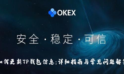 如何更新TP钱包信息：详细指南与常见问题解答