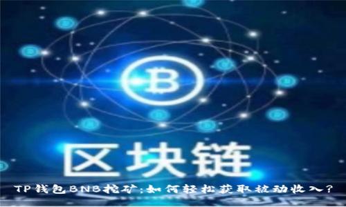 TP钱包BNB挖矿：如何轻松获取被动收入?