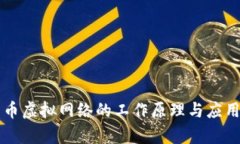 比特币虚拟网络的工作原