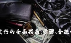虚拟币合法发行的全面指