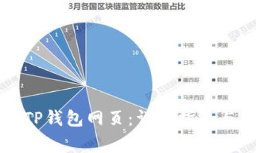 电脑如何登录TP钱包网页：详细指南与常见问题解答