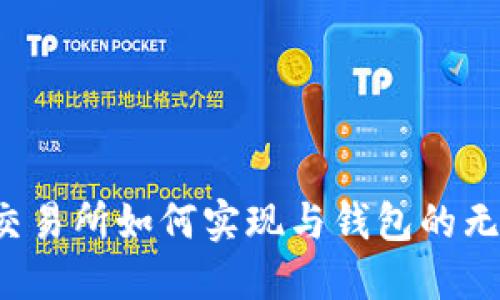 虚拟币交易所如何实现与钱包的无缝对接？