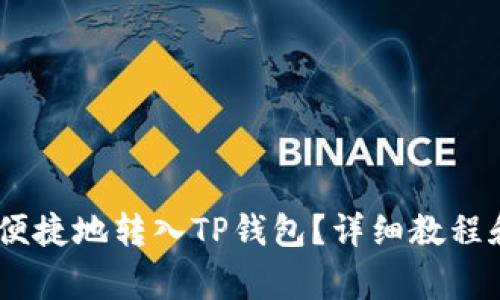 USDT如何安全便捷地转入TP钱包？详细教程和注意事项解析