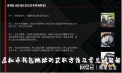 : 虚拟币钱包地址的获取方