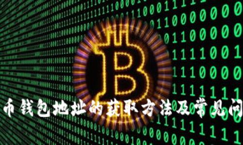 : 虚拟币钱包地址的获取方法及常见问题解答