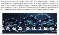 虚拟币投资的最终结局：