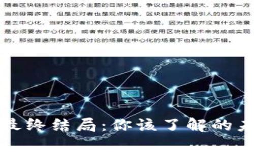 虚拟币投资的最终结局：你该了解的未来趋势与风险