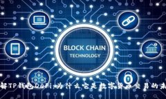 深入了解TP钱包DeFi：为什