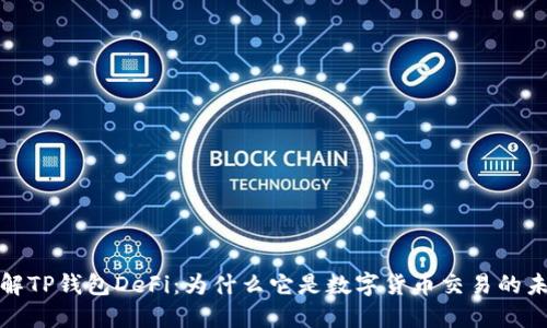 深入了解TP钱包DeFi：为什么它是数字货币交易的未来选择