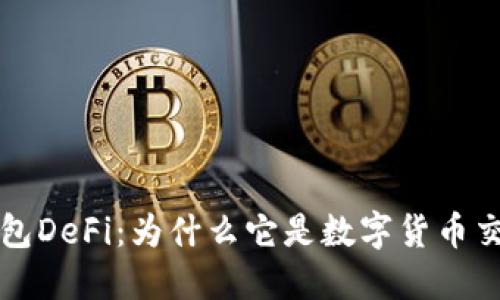 深入了解TP钱包DeFi：为什么它是数字货币交易的未来选择