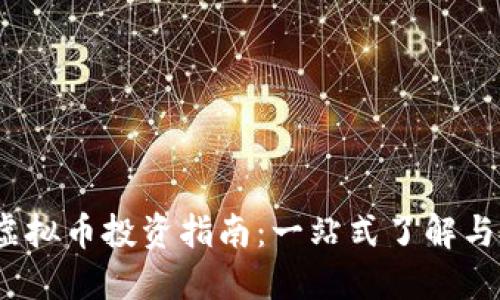 2023年虚拟币投资指南：一站式了解与投资策略