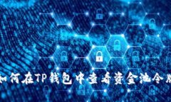如何在TP钱包中查看资金池