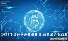 2023年虚拟币排行榜解析：