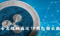 如何安全高效地通过TP钱包