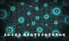 虚拟币魔盒：揭开数字货