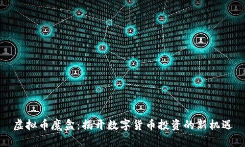 虚拟币魔盒：揭开数字货币投资的新机遇