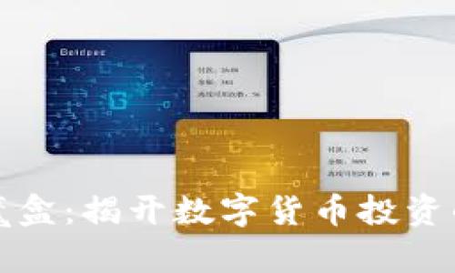 虚拟币魔盒：揭开数字货币投资的新机遇