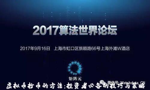 
虚拟币抄币的方法：投资者必备的技巧与策略