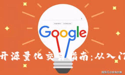 虚拟币开源量化交易指南：从入门到精通