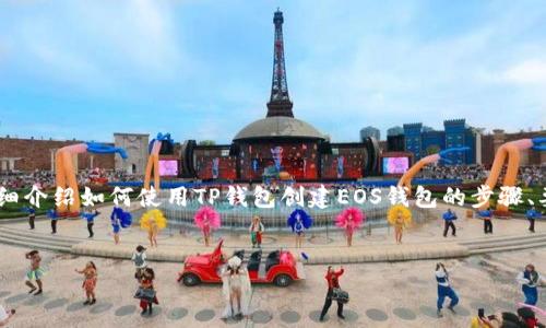 要点：为了帮助用户创建EOS钱包，以下内容将详细介绍如何使用TP钱包创建EOS钱包的步骤、要点、常见问题等信息。希望这能满足大家的需求。

优质
TP钱包创建EOS钱包的详细步骤和注意事项