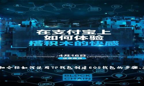 要点：为了帮助用户创建EOS钱包，以下内容将详细介绍如何使用TP钱包创建EOS钱包的步骤、要点、常见问题等信息。希望这能满足大家的需求。

优质
TP钱包创建EOS钱包的详细步骤和注意事项