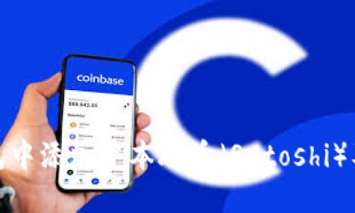 如何在TP钱包中添加中本聪币（Satoshi）及其详细步骤