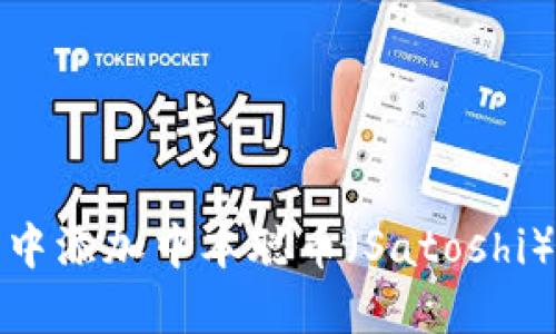 如何在TP钱包中添加中本聪币（Satoshi）及其详细步骤