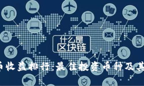 2023年虚拟币收益排行：最佳投资币种及其市场前景分析