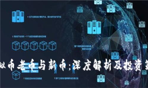 虚拟币老币与新币：深度解析及投资策略