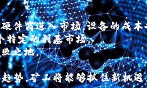   
baioti2017年虚拟币矿工生存指南：从入门到深耕的全方位了解/baioti  

关键词  
虚拟币矿工, 比特币挖矿, 加密货币投资/guanjianci  

随着比特币和其他加密货币的不断发展，虚拟币矿工这一职业在2017年迎来了前所未有的热潮。越来越多的人不知道这个复杂的领域如何运作，也有许多新手试图加入这一行业。然而，成功的虚拟币矿工不仅需要技术知识，还需要对市场动态的敏锐洞察能力和决策能力。在本文中，我们将深入探讨2017年虚拟币矿工的方方面面，涵盖其历史背景、技术要求、投资策略、盈利分析以及面临的风险等内容。  

虚拟币挖矿的历史与发展  
虚拟币挖矿的概念可以追溯到比特币的创建。2009年，比特币作为一种去中心化的电子货币被引入。它的出现不仅挑战了传统货币的概念，也开启了数字货币的新时代。最初，比特币的挖矿可以通过个人电脑完成，因为网络上的竞争相对较小，计算难度低。然而，随着越来越多的人参与进来，挖矿的门槛逐渐提高。  
2013年和2014年之间，矿工开始转向专用的硬件设备，如ASIC矿机，这大大提高了计算能力和挖矿效率。进入2017年时，随着比特币的价格迅速攀升，挖矿的吸引力也不断增强，世界各地的矿工纷纷投入大量资源建立矿场。  
2017年成为了虚拟币挖矿行业的一个重要转折点，因为比特币的价格突破了20000美元，许多新矿工涌入这个领域。然而，传统的挖矿方法已经无法满足市场需求，矿工们需要不断更新设备以保持竞争力，最终导致了一场设备的“淘汰赛”。  

技术要求与设备选择  
在虚拟币挖矿中，技术要求主要集中在计算机硬件和挖矿软件上。硬件方面，矿工需要高性能的显卡（特别是在以太坊的挖矿中）或ASIC矿机（比特币挖矿），以便进行复杂的数学计算。2017年，许多矿工选择搭建大型矿场，投入数十万到数百万美元在硬件设施上。  
除了挖矿硬件，矿工还需要安装特定的挖矿软件，如CGMiner、BFGMiner和NiceHash等。这些软件能帮助矿工将计算能力应用于区块链网络，并帮助其监控挖矿进度和收益。  
当然，矿工还需要一个稳健的电力供应与合适的散热系统，因为挖矿过程会产生大量的热量并消耗极大的电能。在一些电费便宜的地区，如中国的部分地区，矿工们甚至会选择使用风能或太阳能来增加盈利空间，降低运营成本。  

投资策略与获利分析  
投资挖矿的收益主要取决于比特币或其他加密货币的市场价格、挖矿难度和电力成本。2017年，很多矿工依靠市场的疯狂情绪获得了丰厚利润，但市场的波动性也是他们必须考虑的重要因素。  
为了最大化投资回报，矿工们常常需要合理规划资金使用。一些他们采取的策略包括：囤积币种而非立即出售，选择合适的时间进入和退出市场，以及分散投资于不同的加密货币，以分散风险。  
矿工还需要定期评估矿场的盈利能力，包括每月的电力消耗、硬件折旧和市场价格变化等因素。分析这些数据可以帮助矿工及时做出策略调整，避免潜在的损失。  

面临的风险与挑战  
尽管挖矿有着巨大的盈利潜力，但同时也面临着诸多风险。从技术风险到市场波动，再到政策法规的变更，矿工都需要时刻保持警惕。  
首先是市场波动。一旦虚拟币价格出现大幅下跌，许多矿工可能将面临“亏本”局面，甚至会被迫停止挖矿。其次，技术故障也是矿工所面临的重要风险。例如，硬件故障或挖矿软件问题可能导致矿场长时间停止运行，造成经济损失。此外，政府监管与法律问题也是稳定挖矿环境的重大风险。  
最后，矿业竞争越来越激烈，很多小型矿工可能因为无法维持竞争力而退出市场。对于新加入的矿工而言，了解市场规律和技术动态，将能有效提升生存概率。  

未来展望与总结  
虽然2017年是挖矿领域蓬勃发展的年代，但随着技术的不断进步，未来的挖矿趋势和前景都充满不确定性。挖矿的集中化或者一体化趋势也在日益加深，参与者需要不断更新自己的技术，以适应快速变化的市场。  
对于希望投身于虚拟币挖矿的新人来说，了解市场动态、掌握新技术和调研政策法规是至关重要的。同时，进行多元化投资也是降低风险的有效手段。尽管前景依旧充满挑战，但福兮祸兮，正确的策略和持续的努力始终是通向成功的关键。  

相关问题  
以下是几个关于2017年虚拟币矿工的相关问题，我们将逐个进行详细探讨：  
ol  
li虚拟币挖矿的基本原理是什么？/li  
li如何选择适合的挖矿设备？/li  
li挖矿中的收益如何计算与评估？/li  
li2017年虚拟币市场的变化对于矿工有哪些影响？/li  
li未来虚拟币挖矿的发展趋势将走向何方？/li  
/ol  

问题1：虚拟币挖矿的基本原理是什么？  
虚拟币挖矿是通过计算能力来验证交易并增加新区块的过程。每当发生交易时，这些交易将被捆绑在一个区块中，进行哈希计算。这样的哈希计算是极其复杂的，需要用到很强的计算资源。矿工通过寻找满足特定条件的哈希值来“挖出”新的区块，每成功挖出一个区块，矿工将获得一定数量的加密货币作为奖励。  
比特币的挖矿使用的是一种叫做“工作量证明”（Proof of Work，PoW）的机制。在这个机制下，矿工需要通过解决复杂的数学问题来证明其工作量，才能获得最终的区块奖励。同时，这个过程也保障了网络交易的安全性与完整性。  
挖矿的过程不仅提供了新的币种，还通过分散的方式确保区块链的透明和去中心化，任何人都可以参与其中，获得相应的收益与奖励。  

问题2：如何选择适合的挖矿设备？  
选择适合的挖矿设备是一个复杂的过程，需要综合考虑多个因素。首先，矿工需明确所要挖掘的虚拟货币类型。不同币种对于硬件设备有不同的要求，比如比特币需要专用的ASIC矿机，而以太坊则更适合使用高性能的显卡。  
在选择硬件时，还需要考虑算力、能耗、价格和散热。因此，在预算允许的情况下，选择更高算力的设备能提升挖矿效率，同时选择低能耗的设备能降低长期运营成本。此外，矿工也要评估设备的折旧周期，以便合理规划投资。  
最后，联系厂家或评分较高的供应商获得设备也是十分重要的。与信誉较高的供应商合作可减少购买时的风险，确保设备的质量和售后服务。  

问题3：挖矿中的收益如何计算与评估？  
计算挖矿收益需要综合考虑网络的难度指数、币种当前的市场价格、矿工设备的算力和正常运营的电力消耗等多个因素。通常情况下，收益的计算公式可以用每月 mined coins（每月挖得的币）乘以当前币价，其中需要扣除每月电力和设备折旧成本。  
具体步骤可分为：首先，矿工需找到并使用一个合适的收益计算器，输入矿机的算力，电力消耗和电价等信息，计算出在当前难度下可能的收益。另外，矿工还需要监控币价变化，以此来评估其潜在的获利情况，并做出策略调整。  
挖矿也是一个动态的过程，矿工需要持续关注市场的变化，及时调整挖矿计划，以提高销量和盈利能力。  

问题4：2017年虚拟币市场的变化对于矿工有哪些影响？  
2017年虚拟币市场的变化对矿工的影响是多方面的。一方面，比特币的价格暴涨吸引了大量新手入市，增加了市场的竞争；另一方面，市场上也出现了一些不理性的投资行为，令潜在的利润变得不稳定。  
随着矿工数量的增加，挖矿的难度亦随之上升，致使一些小矿工因难以维持运营而退出市场。与此同时，那些具有强大资金实力和技术背景的大型矿场则逐渐崛起，其所需设备和技术也居于领先地位，形成了行业的集中化格局。  
此外，2017年还涌现出很多新兴的加密货币，矿工们需要在不同的货币间进行不断调整和选择，十分考验其市场判断能力。在这样的高竞争环境中，矿工们除了投入设备与金钱外，仍需对市场变化保持敏锐的洞察力以应对风云变幻的市场。  

问题5：未来虚拟币挖矿的发展趋势将走向何方？  
未来虚拟币挖矿的发展趋势可能会向几个方向发展。首先，技术将持续进步，挖矿设备的性能将逐渐提高，而其电力消耗有望降低，这将有效提升挖矿的整体盈利能力。此外，随着越来越多的硬件商进入市场，设备的成本也将可能下降。  
散户矿工可能会越来越难以在市场上获得一席之地，挖矿开始走向机构化和集中化的趋势逐步加深。许多比特币和以太坊的挖矿可能会更多地趋向于大型矿场模式，散户矿工可能成为一个特定的利基市场。  
同时，随着全球对环保的重视，挖矿将面临更多的监管要求，加密货币行业的自我监管机制也会越来越复杂。因此，矿工需要具备不断学习的能力，适应行业变化，才能在未来的发展中立于不败之地。  

总而言之，2017年可以被视作虚拟币挖矿历史进程中的一个重要节点，但矿工的成功不仅仅取决于市场运气，更关乎对技术、市场与风险的全面理解。通过分析和应对市场变化，拥抱未来的趋势，矿工将能够抓住新机遇，获得更丰厚的回报。