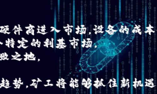  
baioti2017年虚拟币矿工生存指南：从入门到深耕的全方位了解/baioti  

关键词  
虚拟币矿工, 比特币挖矿, 加密货币投资/guanjianci  

随着比特币和其他加密货币的不断发展，虚拟币矿工这一职业在2017年迎来了前所未有的热潮。越来越多的人不知道这个复杂的领域如何运作，也有许多新手试图加入这一行业。然而，成功的虚拟币矿工不仅需要技术知识，还需要对市场动态的敏锐洞察能力和决策能力。在本文中，我们将深入探讨2017年虚拟币矿工的方方面面，涵盖其历史背景、技术要求、投资策略、盈利分析以及面临的风险等内容。  

虚拟币挖矿的历史与发展  
虚拟币挖矿的概念可以追溯到比特币的创建。2009年，比特币作为一种去中心化的电子货币被引入。它的出现不仅挑战了传统货币的概念，也开启了数字货币的新时代。最初，比特币的挖矿可以通过个人电脑完成，因为网络上的竞争相对较小，计算难度低。然而，随着越来越多的人参与进来，挖矿的门槛逐渐提高。  
2013年和2014年之间，矿工开始转向专用的硬件设备，如ASIC矿机，这大大提高了计算能力和挖矿效率。进入2017年时，随着比特币的价格迅速攀升，挖矿的吸引力也不断增强，世界各地的矿工纷纷投入大量资源建立矿场。  
2017年成为了虚拟币挖矿行业的一个重要转折点，因为比特币的价格突破了20000美元，许多新矿工涌入这个领域。然而，传统的挖矿方法已经无法满足市场需求，矿工们需要不断更新设备以保持竞争力，最终导致了一场设备的“淘汰赛”。  

技术要求与设备选择  
在虚拟币挖矿中，技术要求主要集中在计算机硬件和挖矿软件上。硬件方面，矿工需要高性能的显卡（特别是在以太坊的挖矿中）或ASIC矿机（比特币挖矿），以便进行复杂的数学计算。2017年，许多矿工选择搭建大型矿场，投入数十万到数百万美元在硬件设施上。  
除了挖矿硬件，矿工还需要安装特定的挖矿软件，如CGMiner、BFGMiner和NiceHash等。这些软件能帮助矿工将计算能力应用于区块链网络，并帮助其监控挖矿进度和收益。  
当然，矿工还需要一个稳健的电力供应与合适的散热系统，因为挖矿过程会产生大量的热量并消耗极大的电能。在一些电费便宜的地区，如中国的部分地区，矿工们甚至会选择使用风能或太阳能来增加盈利空间，降低运营成本。  

投资策略与获利分析  
投资挖矿的收益主要取决于比特币或其他加密货币的市场价格、挖矿难度和电力成本。2017年，很多矿工依靠市场的疯狂情绪获得了丰厚利润，但市场的波动性也是他们必须考虑的重要因素。  
为了最大化投资回报，矿工们常常需要合理规划资金使用。一些他们采取的策略包括：囤积币种而非立即出售，选择合适的时间进入和退出市场，以及分散投资于不同的加密货币，以分散风险。  
矿工还需要定期评估矿场的盈利能力，包括每月的电力消耗、硬件折旧和市场价格变化等因素。分析这些数据可以帮助矿工及时做出策略调整，避免潜在的损失。  

面临的风险与挑战  
尽管挖矿有着巨大的盈利潜力，但同时也面临着诸多风险。从技术风险到市场波动，再到政策法规的变更，矿工都需要时刻保持警惕。  
首先是市场波动。一旦虚拟币价格出现大幅下跌，许多矿工可能将面临“亏本”局面，甚至会被迫停止挖矿。其次，技术故障也是矿工所面临的重要风险。例如，硬件故障或挖矿软件问题可能导致矿场长时间停止运行，造成经济损失。此外，政府监管与法律问题也是稳定挖矿环境的重大风险。  
最后，矿业竞争越来越激烈，很多小型矿工可能因为无法维持竞争力而退出市场。对于新加入的矿工而言，了解市场规律和技术动态，将能有效提升生存概率。  

未来展望与总结  
虽然2017年是挖矿领域蓬勃发展的年代，但随着技术的不断进步，未来的挖矿趋势和前景都充满不确定性。挖矿的集中化或者一体化趋势也在日益加深，参与者需要不断更新自己的技术，以适应快速变化的市场。  
对于希望投身于虚拟币挖矿的新人来说，了解市场动态、掌握新技术和调研政策法规是至关重要的。同时，进行多元化投资也是降低风险的有效手段。尽管前景依旧充满挑战，但福兮祸兮，正确的策略和持续的努力始终是通向成功的关键。  

相关问题  
以下是几个关于2017年虚拟币矿工的相关问题，我们将逐个进行详细探讨：  
ol  
li虚拟币挖矿的基本原理是什么？/li  
li如何选择适合的挖矿设备？/li  
li挖矿中的收益如何计算与评估？/li  
li2017年虚拟币市场的变化对于矿工有哪些影响？/li  
li未来虚拟币挖矿的发展趋势将走向何方？/li  
/ol  

问题1：虚拟币挖矿的基本原理是什么？  
虚拟币挖矿是通过计算能力来验证交易并增加新区块的过程。每当发生交易时，这些交易将被捆绑在一个区块中，进行哈希计算。这样的哈希计算是极其复杂的，需要用到很强的计算资源。矿工通过寻找满足特定条件的哈希值来“挖出”新的区块，每成功挖出一个区块，矿工将获得一定数量的加密货币作为奖励。  
比特币的挖矿使用的是一种叫做“工作量证明”（Proof of Work，PoW）的机制。在这个机制下，矿工需要通过解决复杂的数学问题来证明其工作量，才能获得最终的区块奖励。同时，这个过程也保障了网络交易的安全性与完整性。  
挖矿的过程不仅提供了新的币种，还通过分散的方式确保区块链的透明和去中心化，任何人都可以参与其中，获得相应的收益与奖励。  

问题2：如何选择适合的挖矿设备？  
选择适合的挖矿设备是一个复杂的过程，需要综合考虑多个因素。首先，矿工需明确所要挖掘的虚拟货币类型。不同币种对于硬件设备有不同的要求，比如比特币需要专用的ASIC矿机，而以太坊则更适合使用高性能的显卡。  
在选择硬件时，还需要考虑算力、能耗、价格和散热。因此，在预算允许的情况下，选择更高算力的设备能提升挖矿效率，同时选择低能耗的设备能降低长期运营成本。此外，矿工也要评估设备的折旧周期，以便合理规划投资。  
最后，联系厂家或评分较高的供应商获得设备也是十分重要的。与信誉较高的供应商合作可减少购买时的风险，确保设备的质量和售后服务。  

问题3：挖矿中的收益如何计算与评估？  
计算挖矿收益需要综合考虑网络的难度指数、币种当前的市场价格、矿工设备的算力和正常运营的电力消耗等多个因素。通常情况下，收益的计算公式可以用每月 mined coins（每月挖得的币）乘以当前币价，其中需要扣除每月电力和设备折旧成本。  
具体步骤可分为：首先，矿工需找到并使用一个合适的收益计算器，输入矿机的算力，电力消耗和电价等信息，计算出在当前难度下可能的收益。另外，矿工还需要监控币价变化，以此来评估其潜在的获利情况，并做出策略调整。  
挖矿也是一个动态的过程，矿工需要持续关注市场的变化，及时调整挖矿计划，以提高销量和盈利能力。  

问题4：2017年虚拟币市场的变化对于矿工有哪些影响？  
2017年虚拟币市场的变化对矿工的影响是多方面的。一方面，比特币的价格暴涨吸引了大量新手入市，增加了市场的竞争；另一方面，市场上也出现了一些不理性的投资行为，令潜在的利润变得不稳定。  
随着矿工数量的增加，挖矿的难度亦随之上升，致使一些小矿工因难以维持运营而退出市场。与此同时，那些具有强大资金实力和技术背景的大型矿场则逐渐崛起，其所需设备和技术也居于领先地位，形成了行业的集中化格局。  
此外，2017年还涌现出很多新兴的加密货币，矿工们需要在不同的货币间进行不断调整和选择，十分考验其市场判断能力。在这样的高竞争环境中，矿工们除了投入设备与金钱外，仍需对市场变化保持敏锐的洞察力以应对风云变幻的市场。  

问题5：未来虚拟币挖矿的发展趋势将走向何方？  
未来虚拟币挖矿的发展趋势可能会向几个方向发展。首先，技术将持续进步，挖矿设备的性能将逐渐提高，而其电力消耗有望降低，这将有效提升挖矿的整体盈利能力。此外，随着越来越多的硬件商进入市场，设备的成本也将可能下降。  
散户矿工可能会越来越难以在市场上获得一席之地，挖矿开始走向机构化和集中化的趋势逐步加深。许多比特币和以太坊的挖矿可能会更多地趋向于大型矿场模式，散户矿工可能成为一个特定的利基市场。  
同时，随着全球对环保的重视，挖矿将面临更多的监管要求，加密货币行业的自我监管机制也会越来越复杂。因此，矿工需要具备不断学习的能力，适应行业变化，才能在未来的发展中立于不败之地。  

总而言之，2017年可以被视作虚拟币挖矿历史进程中的一个重要节点，但矿工的成功不仅仅取决于市场运气，更关乎对技术、市场与风险的全面理解。通过分析和应对市场变化，拥抱未来的趋势，矿工将能够抓住新机遇，获得更丰厚的回报。