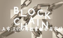 新虚拟币上市：2023年投资
