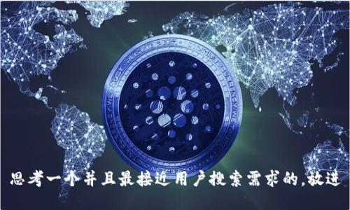 思考一个并且最接近用户搜索需求的，放进