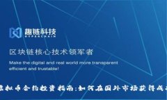 虚拟币合约投资指南：如