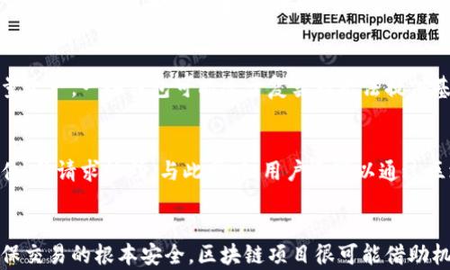 
tp钱包闪兑跨链被盗：如何防范和应对安全风险

关键词
tp钱包, 跨链交易, 数字资产安全

引言
区块链技术快速发展，数字资产的交易和管理方式也在不断演变，其中TP钱包因其便捷性和多功能性受到很多用户的青睐。然而，随着TP钱包的使用增多，安全问题逐渐显现，尤其是闪兑与跨链功能的安全风险，造成了部分用户的资产损失。本文将详细探讨TP钱包闪兑跨链被盗的原因、如何防范这些风险、以及遭遇盗窃后的应对措施，力求为用户提供一份全面的安全指南。

什么是TP钱包？
TP钱包是一款主流的数字资产钱包，支持多种数字货币的存储与交易。它的跨链功能允许用户在不同的区块链之间进行资产交互，而闪兑功能则让用户可以快速便捷地兑换不同的数字资产。在市场上，TP钱包以其实用性和高效性吸引了众多用户，但其安全性却值得我们关注。

闪兑和跨链交易的概念
闪兑是指用户在短时间内完成资产兑换的过程，通常不需要长时间的等待和繁琐的手续。跨链交易则指不同区块链之间的资产交换活动。TP钱包的设计使得这些功能变得极为便利，但也因此给黑客可乘之机，尤其是在交易过程中的私钥保护和安全机制方面。

TP钱包闪兑跨链被盗的原因
TP钱包闪兑跨链被盗的原因主要可以归结为以下几个方面：
ul
li安全意识不足：很多用户对数字资产的安全性理解不足，未能做到妥善保管私钥和助记词。/li
li技术漏洞：TP钱包在进行闪兑和跨链操作时，若涉及的智能合约存在安全漏洞，都会面临被盗的风险。/li
li钓鱼攻击：一些不法分子利用假网站、假软件或假消息，诱导用户输入私钥或者助记词。/li
li网络安全问题：如果用户在公共网络环境下进行交易，易受到网络攻击，如中间人攻击，导致资产被盗。/li
li恶意应用：用户下载安装了恶意应用程序，会泄露敏感信息。/li
/ul

如何防范TP钱包闪兑跨链被盗？
为了有效预防TP钱包闪兑跨链被盗，用户可以采取以下几种措施：
ul
li加强安全意识：用户需定期更新安全知识，了解常见的安全风险和防范措施。/li
li使用二次验证：开启双重身份验证，提供另一道安全防线。/li
li定期备份：用户应定期备份私钥和助记词，并妥善保存，不要随意共享。/li
li使用安全网络：尽量在安全网络环境下进行交易，避免使用公共Wi-Fi。/li
li审慎选择应用：下载官方渠道提供的钱包应用，避免使用未知来源的软件。/li
/ul

被盗后的应对措施
如果用户的TP钱包在闪兑或跨链交易中被盗，应及时采取以下措施：
ul
li立即停止使用：用户应立即停止使用被盗钱包，避免再次损失。/li
li检查交易记录：核实被盗交易记录，尝试找回资产，若存在错误需及时联系官方。/li
li报警：若损失严重，用户可选择报警并报告相关部门。/li
li增强安全设置：被盗后，用户应审视自我的安全设置，强化防护。/li
li分享经验：受害者应将自己的经历分享给他人，警醒更多人注意安全问题。/li
/ul

如何恢复被盗的加密资产？
恢复被盗的加密资产是一个复杂且不确定的过程，但用户可以采取一些手段：
ul
li追查交易记录：通过浏览区块链浏览器，追踪被盗资产的去向，寻找可追溯的线索。/li
li联系交易所: 若盗取的资产被转入某个交易所，及时联系该交易所请求协助。/li
li寻求法律帮助: 针对大额资产被盗，建议寻求专业律师的帮助，看看是否有可能通过法律途径进行索赔。/li
li获取社区支持: 在加密货币社区分享被盗的信息，寻求外部帮助，有时可能有人愿意帮助追查。/li
/ul

总结
在数字货币的世界里，安全永远是第一位的。TP钱包的闪兑跨链功能在带来便利的同时，也隐匿着风险。用户需具备足够的安全意识，从多个方面以防范安全隐患，保护好自己的数字资产。若不幸发生资产被盗，应迅速采取措施，最大限度挽回损失。通过不断学习和实践提升自身的安全防护能力，才能在这个充满机遇与风险的市场中立于不败之地。

常见问题解答

1. TP钱包的闪兑和跨链交易有什么不同吗？
TP钱包的闪兑与跨链交易可以说是两个不同的概念。闪兑主要关注的是不同数字资产间的直接交换，而跨链交易则涉及不同区块链间的资产传递。在实际操作中，闪兑一般指代用户在单一平台内迅速完成的交易，而跨链交易则需要利用跨链技术实现交易的合约和结算。用户在选择使用这两者时，应了解各自的风险和特点，做出适合自己的决定。

2. 如何确定TP钱包的安全性？
要确定TP钱包的安全性，可以从以下几个方面进行考量。首先，用户可以查看TP钱包的开源代码和开发者社区，这可以帮助判断其透明度和技术背景。其次，用户应注意观察TP钱包的历史安全事件，查看是否遭受过重大安全漏洞和被盗事件。再次，官方支持和用户反馈也是评估钱包安全性的重要依据。最后，建议用户在使用新钱包时，先进行小额操作测试其安全性。

3. 如何选择一个安全的数字钱包？
选择一个安全的数字钱包应考虑多个因素。首先，钱包类型，硬件钱包通常被认为是最安全的选择，其次是钱包的开发团队，选择那些有良好口碑有良好技术背景的钱包。此外，功能是否符合自己的需求也是重点考量之一，一些钱包可能过于复杂而无法提供基础的安全保障。还要查看用户反馈，这些会给出第一手的使用感受与警示。综合这些因素进行评估，再做决定。

4. 数字资产被盗后怎么追回？
数字资产被盗后的追回通常是一个复杂的过程。首先，用户应立即停止使用自己的钱包，并开始监测被盗资产的交易记录，确认被盗的具体情况。随后，用户可以尝试联系任何可能涉及的交易所，向他们报告盗窃事件，并请求协助。与此同时，用户还可以通过区块链浏览器追踪被盗资产的流向，以便于获取更多相关信息。最为重要的是，保持冷静并尽最大努力进行全面的后续追踪和预警。

5. 未来数字资产钱包的安全技术趋势是什么？
面对日益复杂的数字资产安全环境，未来数字资产钱包的安全技术趋势将趋于多元化和智能化。首先，生物识别技术的应用将愈发普及，提升用户身份识别的安全性。其次，智能合约的开发与审核将进一步加强，确保交易的根本安全。区块链项目很可能借助机器学习和人工智能来进行安全防护，及时发现潜在风险。此外，用户的管理权限与安全保护将越发细化，为每个客户提供个性化的安全策略。随着技术的不断进步，数字资产钱包在安全性保障方面将有更好的表现。