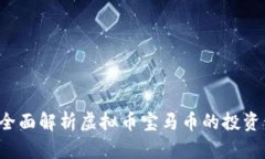 宝马币是什么？全面解析