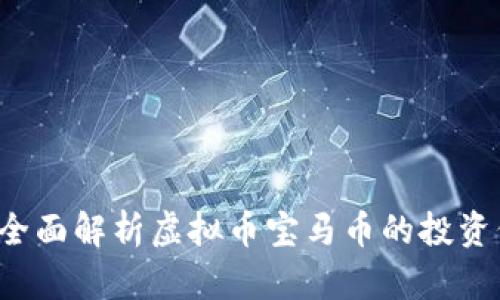 宝马币是什么？全面解析虚拟币宝马币的投资价值与市场前景
