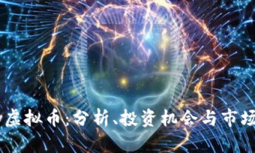 Show虚拟币：分析、投资机会与市场趋势