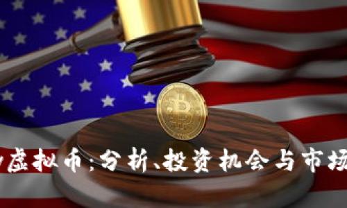 Show虚拟币：分析、投资机会与市场趋势