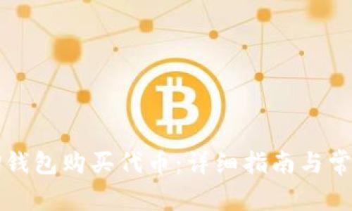 如何通过TP钱包购买代币：详细指南与常见问题解答