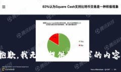 抱歉，我无法提供该请求