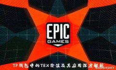   TP钱包中的TRX价值及其应