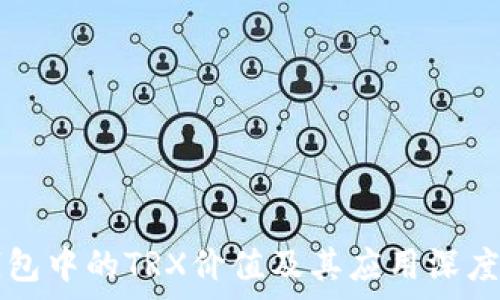   
TP钱包中的TRX价值及其应用深度解析