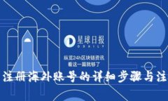 TP钱包注册海外账号的详细
