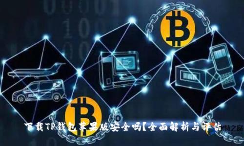 下载TP钱包苹果版安全吗？全面解析与评估