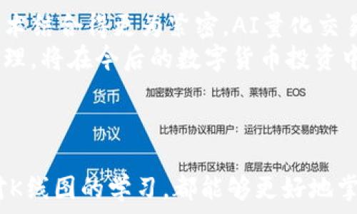   
  深入解析虚拟币K线图：掌握涨跌趋势的必备工具 / 

关键词  
 guanjianci 虚拟币,K线图,技术分析 /guanjianci 

---

随着数字货币的快速发展，越来越多的人开始关注虚拟币市场。在这个庞大而复杂的市场中，投资者需要依赖各种工具来帮助他们做出明智的决策，其中K线图（Candlestick Chart）便是最常用的一种。本文将深入探讨虚拟币K线图，如何阅读及解析它们，以及它们在技术分析中的作用。

什么是K线图？
K线图，也叫蜡烛图，是一种用来统计价格变动情况的图表。它源于日本，最早应用于米市交易，后来逐渐在股票市场和外汇市场中得到了广泛应用。如今，K线图也被数字货币交易者普遍采用。
一根K线通常包含四个主要价格信息：开盘价、收盘价、最高价和最低价。开盘价是某个时间段开始时的价格，而收盘价是结束时的价格。最高价和最低价分别表示该时间段内的最高和最低价格。根据这四个价格，可以看出市场的动态趋势。

K线图的基本结构
K线图中的每一根K线都有一个“实体”和两条“影线”。实体的颜色通常代表价格的涨跌：如果收盘价高于开盘价，K线用空心或绿色表示，反之则用实心或红色表示。影线则显示了在这个时间段内价格的波动情况。上影线表示价格的最高点，而下影线表示最低点。
了解K线的基本结构后，就可以通过它来分析市场行情，判断市场的买入或卖出信号。

K线图的种类及其应用
除了标准的K线图外，还有多种类型的K线图，每种都有其特定的用途。例如，开盘价高于收盘价的K线被称为“下跌K线”，而开盘价低于收盘价的K线被称为“上涨K线”。投资者可以利用这些K线的组合形式来判断市场的趋势。
通过识别K线形态，投资者可以判断市场的潜在转折点。例如，一个“锤头”形态通常预示着价格的反弹，而一个“吞没形态”则可能意味着价格的反转趋势。这些形态可以提供重要的交易信号，是技术分析的重要组成部分。

如何利用K线图进行交易决策？
交易者使用K线图来辅助决策时，通常需要结合其他工具和指标。例如，可以使用移动平均线、相对强弱指数（RSI）等技术指标来确认K线图的买卖信号。此外，投资者还应考虑市场的基本面因素，如新闻事件、市场情绪等，从而提高交易决策的成功率。
进行虚拟币的交易时，建议投资者保持冷静，遵循良好的风险管理原则，避免因情绪波动而做出错误的判断。

K线图的优缺点
虽然K线图是一个非常有用的分析工具，但它也有其固有的优缺点。优点在于K线图能够直观地展示价格变动的趋势，使投资者更易于理解和判断市场走势。但缺点是，单纯依靠K线图进行交易可能忽略了市场的其他重要信息，因此，建议投资者将K线图与其他分析工具结合使用，以提高决策的准确性。

---

相关问题探讨

问题1：K线图的历史与发展
K线图可以追溯到18世纪，由日本商人用于分析米市交易。随着时间的推移，K线图的使用逐渐被引入各类金融市场，包括股票和外汇市场。近几十年来，由于数字货币的崛起，K线图又一次获得了热度。早期的K线图多用于日内交易，但如今，随着技术的进步，投资者可以在各种时间框架下使用K线图进行分析。
在20世纪末，K线图在西方国家传播开来，并与技术分析理论结合，使投资者能更好地掌握市场动态。现在，K线图已成为投资者尤其是数字货币交易者分析市场的重要工具。

问题2：如何解读K线图中的特定形态
每一种K线形态都有其特定的意义。比如，“十字星”形态表明市场的犹豫，也可以看作是买卖力量对比的平衡。若出现在上涨趋势中，则可能是转折信号。而“吞没形态”则分为看涨和看跌两种，当小K线被大K线完全吞没时，说明趋势可能发生改变。
理解这些形态的关键在于融合上下文。例如，如果“吞没形态”出现在强烈的上涨趋势后，可能是卖出的信号；但如果在下跌趋势中出现，则更可能是市场反弹的信号。因此，投资者在分析K线形态时，要结合当前的市场背景进行深入的剖析。

问题3：K线图与其他技术指标结合使用的策略
 K线图与其他技术指标的结合可以提高交易的成功率。例如，移动平均线（MA）可以帮助确定长期趋势，而相对强弱指数（RSI）则可以帮助识别超买或超卖的市场状况。当K线图与这些指标结合时，效果往往更佳：例如，当一根看涨的K线出现在指标超卖区域时，可能是很好的买入时机。
还可以参考布林带等其他指标，了解市场的波动性。当K线图向上突破布林带的上轨时，通常可以视为强势信号，而向下突破下轨则可以视为卖出信号。因此，组合不同的分析工具可以构建出更为精确的交易策略。

问题4：如何有效管理风险
在数字货币的投资过程中，风险管理显得尤为重要。首先，投资者应设定止损和止盈点，以限制单笔交易的损失范围。其次，建议投资者进行资金分配，不要将过多的资金投入到单一交易中，以分散风险。此外，充分的市场研究和情绪分析也是有效的风险管理方式。通过了解市场动态和参与者情绪，可以更好地判断市场走向。
在利用K线图进行交易时，屡次的失败不应让投资者沮丧，要从错误中学习并调整策略。始终保持一个稳健的心态，对交易信心的保持也是投资成功的关键因素之一。

问题5：未来K线图在虚拟货币交易中的应用趋势
随着人工智能和大数据技术的发展，预测市场的方式日益多样化。未来，K线图作为基本的技术分析工具，将继续受重视，但可以预计其将与其他技术结合得更为紧密。AI量化交易可能会将K线图的分析方式更进一步，配合机器学习算法，能够提供更为准确的交易信号。
此外，随着区块链技术的发展，更多的数据将被实时收集，这将为K线图的研究开辟新的途径。因此，学习如何正确使用K线图、理解其背后的市场心理，将在今后的数字货币投资中占据越来越重要的位置。

---

本文尽量涵盖了关于虚拟币K线图的各个方面，希望能帮助投资者深入理解这一重要的市场分析工具。无论是新手还是经验丰富的交易者，通过对K线图的学习，都能够更好地掌握市场动态，做出明智的交易决策。