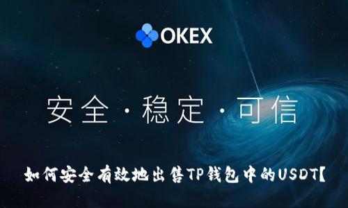 如何安全有效地出售TP钱包中的USDT？