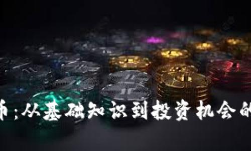 FNK虚拟币：从基础知识到投资机会的全面解析